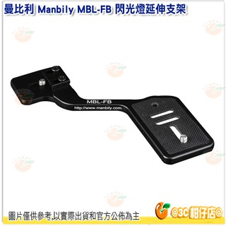 3C 柑仔店 曼比利 Manbily MBL-FB 閃光燈延伸支架 公司貨 1/4介面 快裝板 擴充套件
