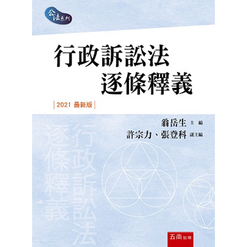 行政訴訟法逐條釋義[95折]11100968725 TAAZE讀冊生活網路書店