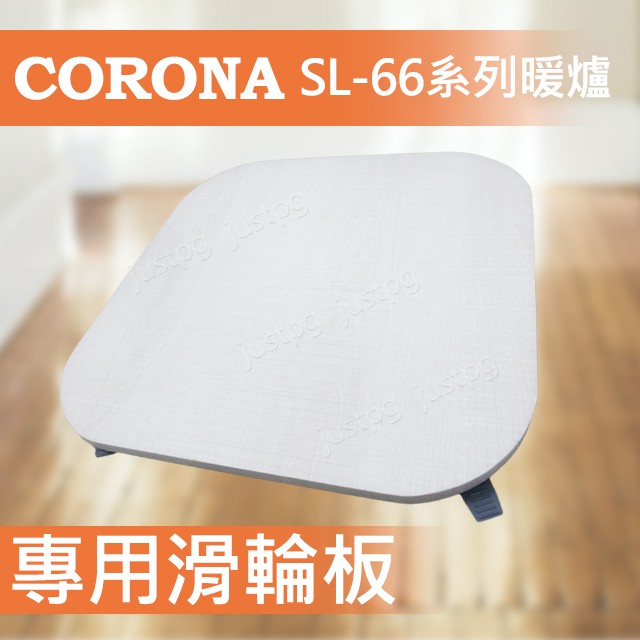 【現貨供應】煤油暖爐 CORONA 專用滑輪板 SL-66系列 SL-51 滑輪板 台製 SL-6622 SL-6623