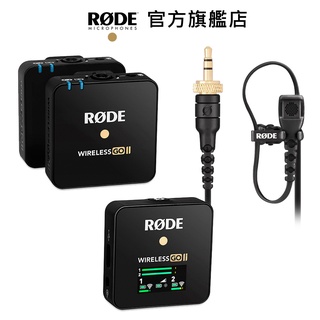 RODE｜Wireless GO II 2代 一對二無線麥克風 + Lavalier II 領夾式 小型麥克風