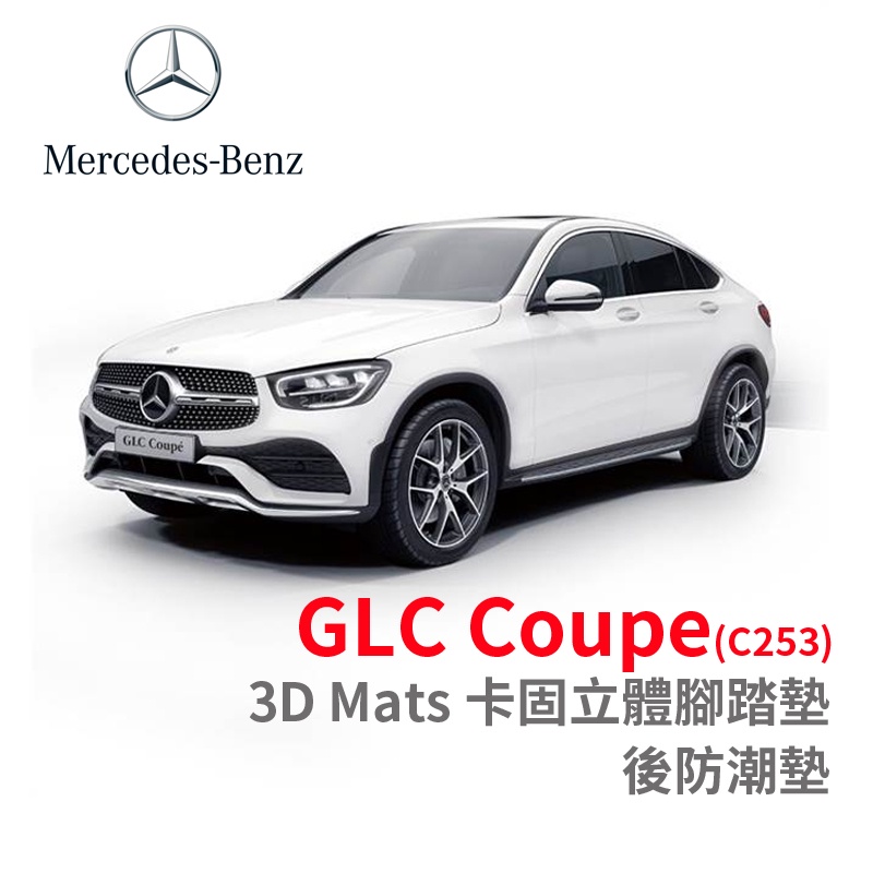 3D 卡固 Benz GLC Coupe / Class［極緻紋理］ 後廂墊 防水墊 正版 3D卡固踏墊 車踏墊 防水車