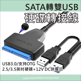 SATA 硬碟轉接線 轉接線 USB 3.0 硬碟 易驅線 外接線 轉接 轉換 支援 2.5吋 3.5吋 光碟機 SSD