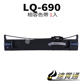 EPSON LQ-690C/LQ-690CII/LQ-690/LQ695 點陣印表機專用相容色帶