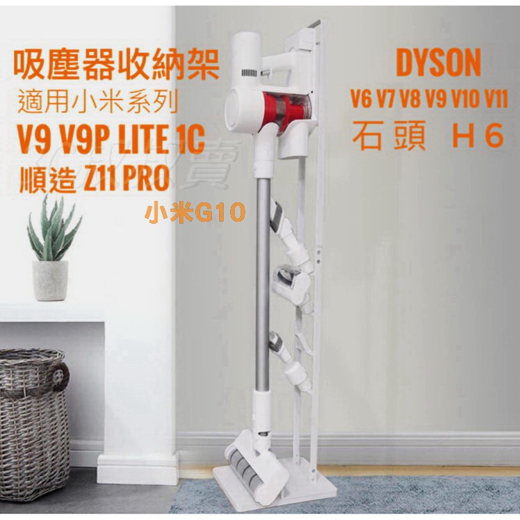 【台灣現貨】🉐米家 吸塵器收納架 Dyson 小米 lite V9B 追覓 G10 slim v10 v11 順造Z11