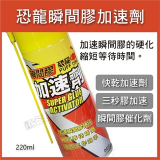 順安五金_恐龍瞬間膠加速劑 220ml 快乾加速劑 三秒膠加速劑 瞬間膠催化劑 3秒固化 三秒膠 快乾膠
