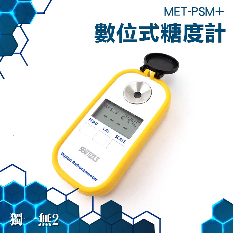 《獨一無2》糖度計  數位式糖度(0.0~50.0%)  MET-PSM+ 食品糖度檢測 高精度 糖份測試 折光儀