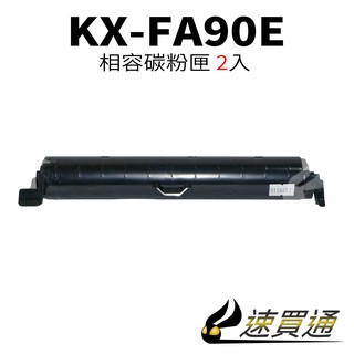 【速買通】超值2件組 Panasonic KX-FA90E 相容碳粉匣