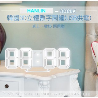 韓國3D立體數字鬧鐘(USB供電)壁掛桌上2用可3段調光貪睡提醒斷電記憶可當小夜燈HANLIN-3DCLK