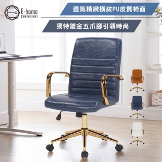 E-home 盧卡斯時尚高背鍍金電腦椅