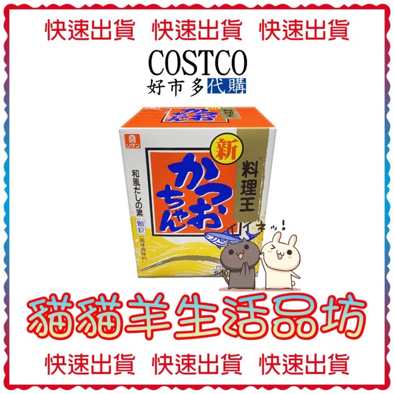 😺貓貓羊生活品坊🐾好市多 鰹魚風味調味料500克X 2包入