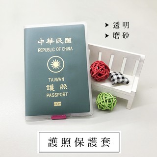 簡約素面！護照保護套 透明 磨砂 證件卡 防水 護照 證件套 PVC 防汙損 77 1【飛兒】