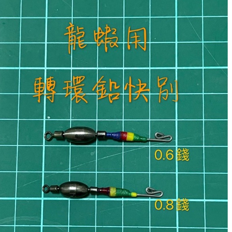 ♚JT天平小鋪♚龍蝦轉環鉛快別，一個$25 釣龍蝦 龍蝦鉛 快別 龍蝦快別 纏繞