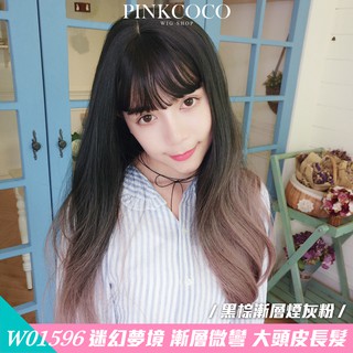 PINKCOCO 粉紅可可 假髮【W01596】迷幻夢境 大頭皮 漸層微彎長髮