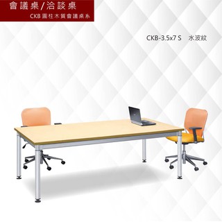 《會議桌/洽談桌-CKB圓柱木質會議桌系》 CKB-3.5x7 S 水波紋 社團/書桌/L型主管桌/會議室/商務