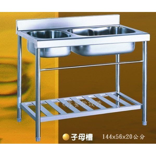 一鑫餐具【144公分子母水槽 大小槽】不銹鋼水槽不鏽鋼水槽白鐵水槽洗衣槽洗手槽洗碗槽