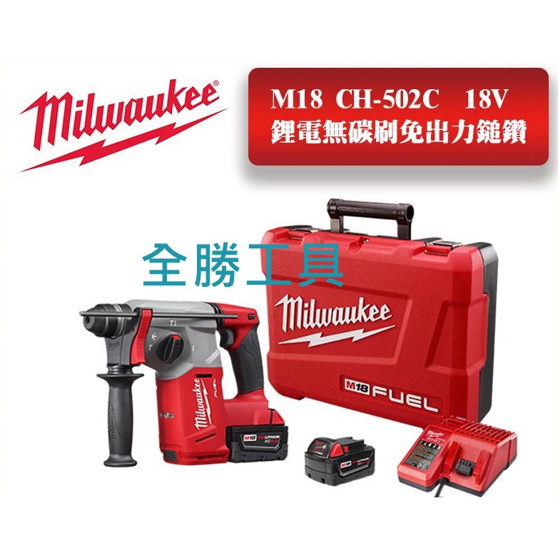 【全勝工具】美沃奇 Milwaukee米沃奇 M182712-20 18V鋰電無碳刷免出力鎚鑽/四溝電鑽 三用電鑽