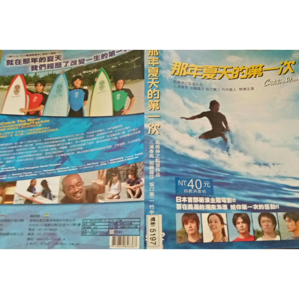 那年夏天的第一次catch A Wave Dvd裸片無海報 三浦春馬編號5197 806 蝦皮購物