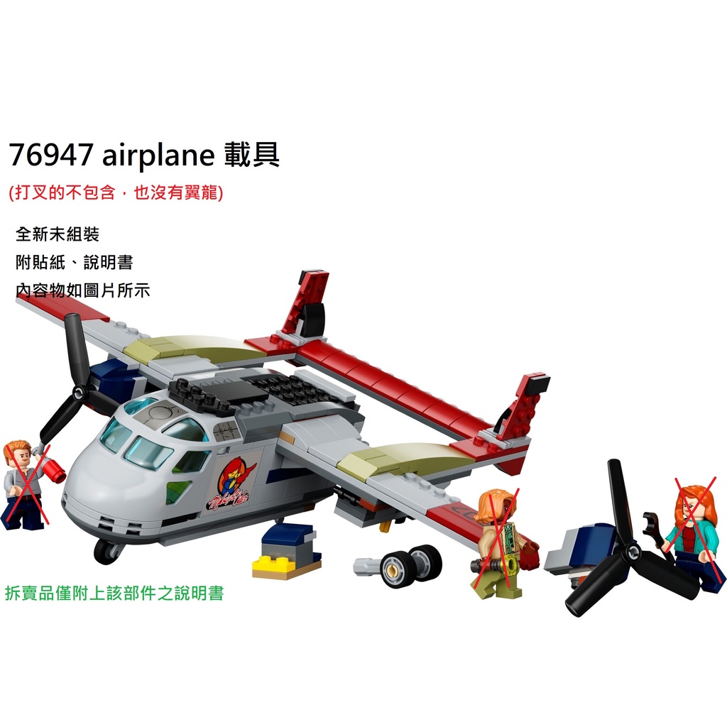 【群樂】LEGO 76947 拆賣  airplane 載具