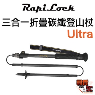 【RapiLock】Ultra 碳纖維 折疊款 登山杖 手機架 自拍桿 運動相機 gopro