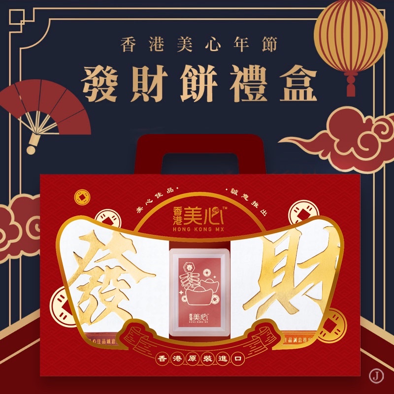 香港美心年節 發財餅禮盒(吉祥發財 提盒組)【現貨】