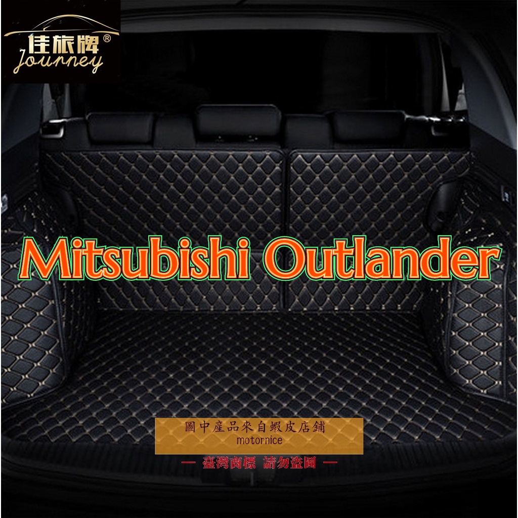[現貨]工廠直銷適用三菱Mitsubishi Outlander 2代 3代 專用汽車皮革全包圍後廂墊  後行李箱墊