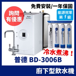 詢問優惠 普德 buder 廚下型 冷水煮沸 飲水機 加熱器 BD3006B 3006 BD-3006B DC1604