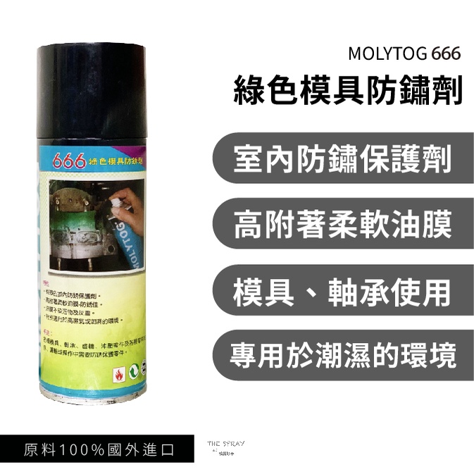 MOLYTOG® 666 模具專用 潤滑油 潤滑劑 防鏽劑 軸承 齒輪 沖壓零件 防銹劑 出清優惠 450ml