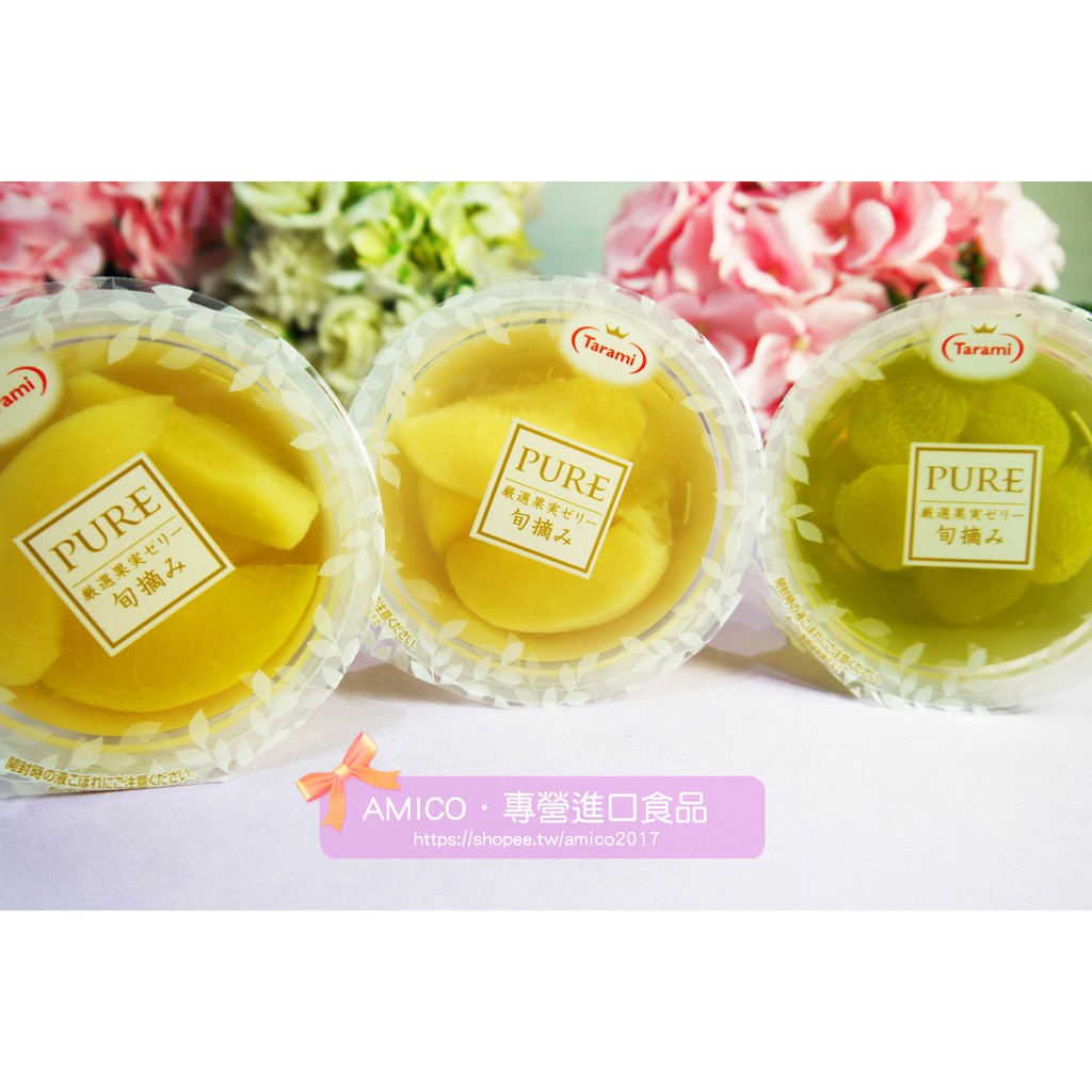 Amico 日本tarami達樂美pure果凍杯 水蜜桃 葡萄 什錦綜合 橘子 枇杷 蝦皮購物