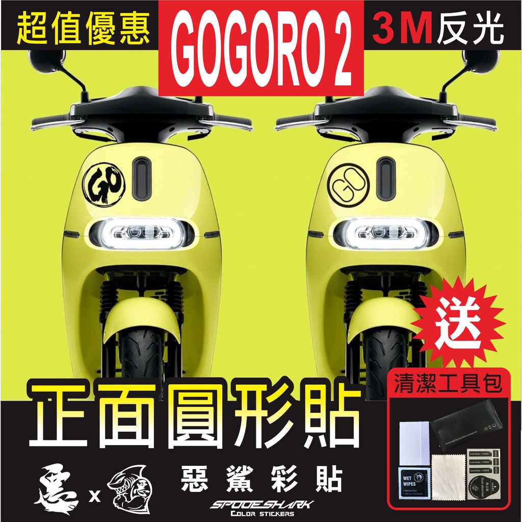 GOGORO 2  正面圓形貼 耐曬 防水 貼膜 車殼 貼紙 3M反光 惡鯊彩貼
