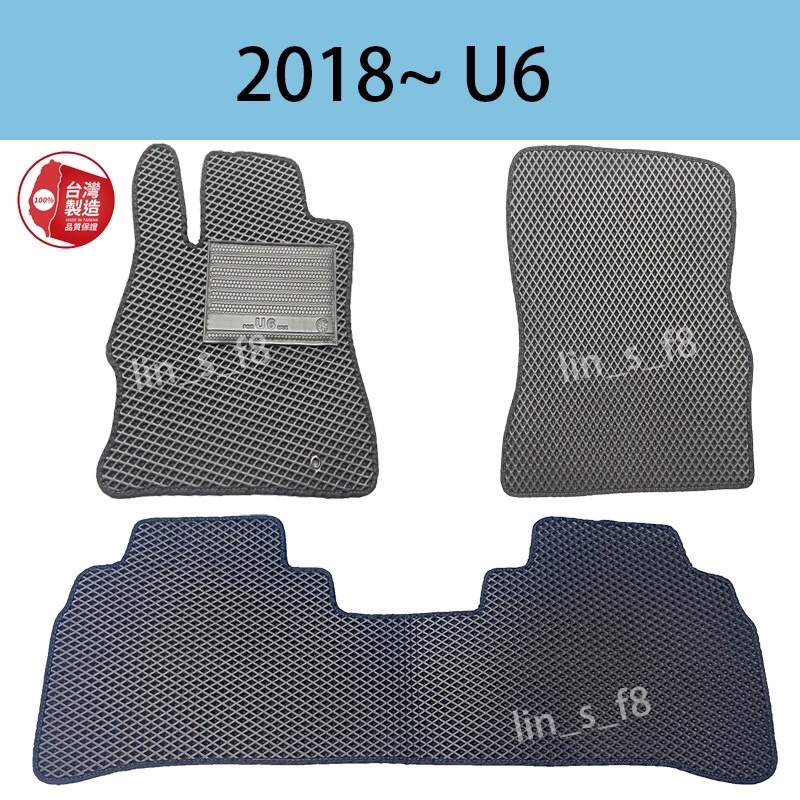汽車踏墊-LUXGEN(納智捷）2018年～《U6》台灣製造汽車配件地墊