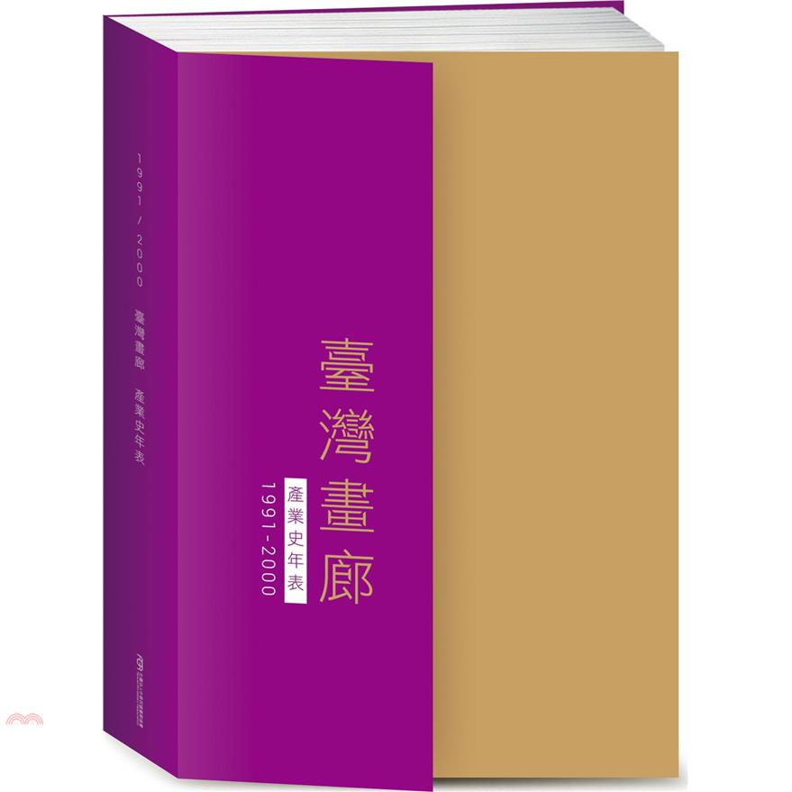 臺灣畫廊產業史年表（1991－2000）【金石堂、博客來熱銷】