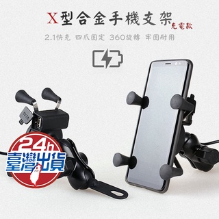 【臺灣現貨】X型合金機車手機支架 送防掉網 機車支架 車用支架 摩托車支架 車架 支架 機車手機支架 導航架 手機架