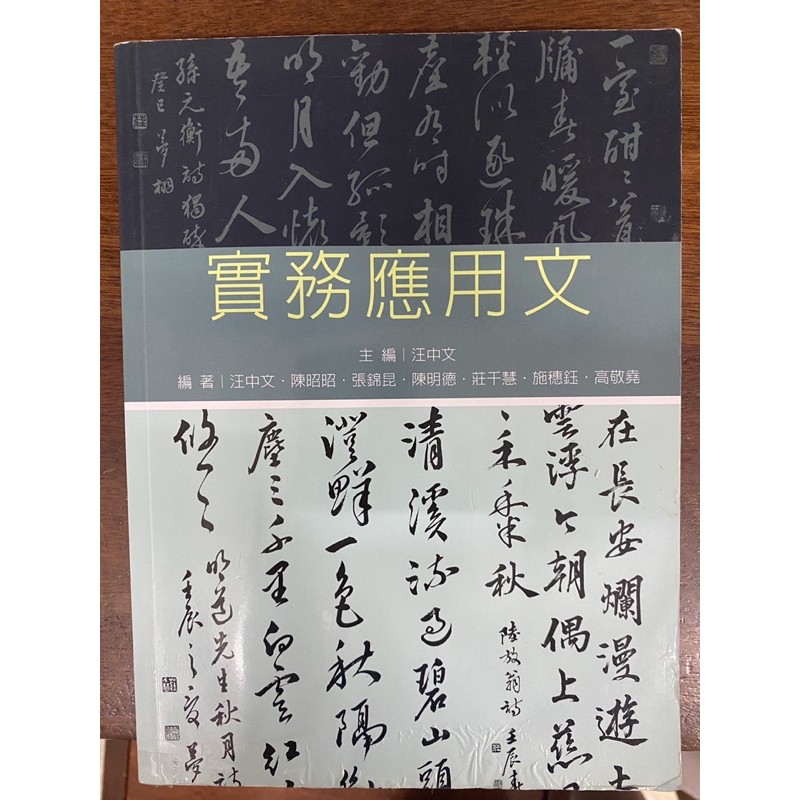 [快速出貨/嘉藥可面交]實務應用文 //新文京開發出版//