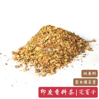 【印度香料奶茶|香料紅酒 綜合香料粉】芫荽籽配方 | 馬薩拉 Masala | 需過慮、不包含茶葉