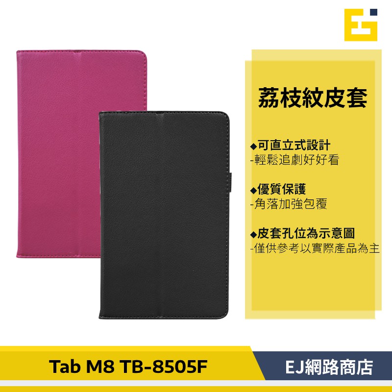 【送觸控筆】Lenovo Tab M8 TB-8505F 荔枝紋 皮套 荔枝紋皮套 平板皮套 保護套  TB-8506X