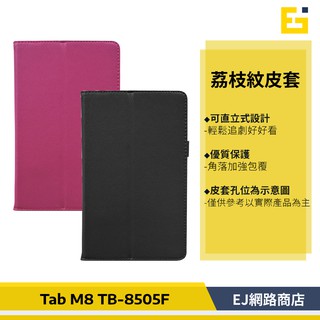 【送觸控筆】Lenovo Tab M8 TB-8505F 荔枝紋 皮套 荔枝紋皮套 平板皮套 保護套 TB-8506X