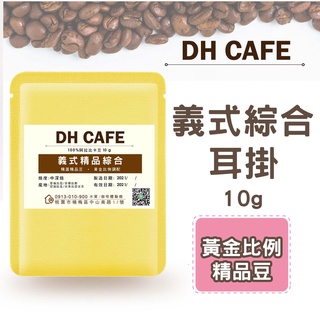 【DH 咖啡】嚴選義式綜合耳掛包-中深焙 咖啡 堅果 掛耳式精品豆 推薦咖啡 濾掛包咖啡包
