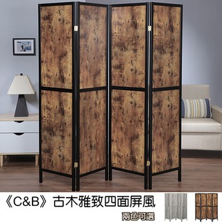 《C&B》古木雅緻四面屏風/四面隔屏/隔間/臺灣生產