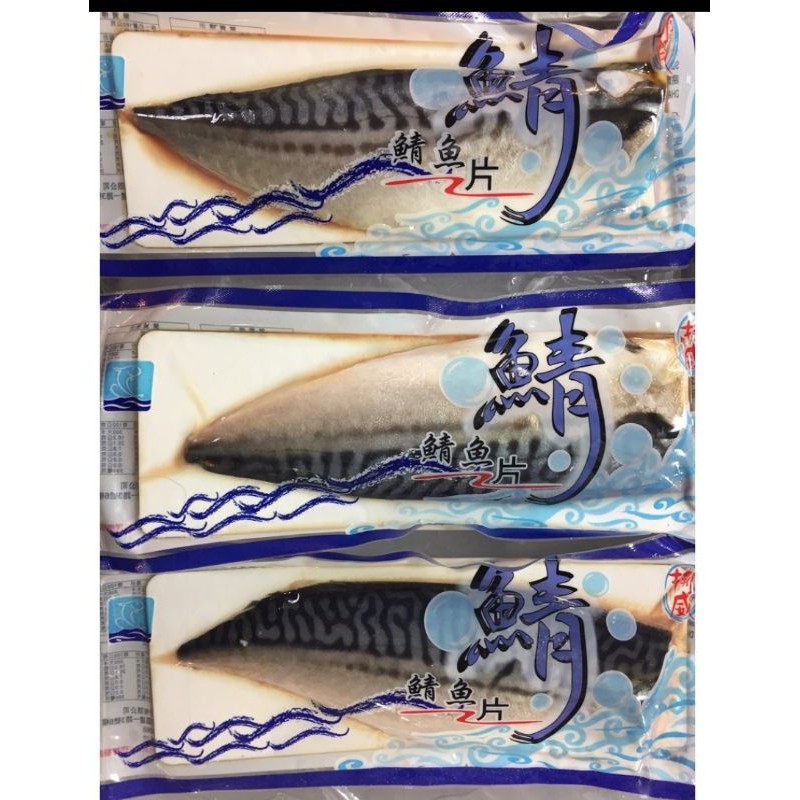 3BFR076*挪威薄鹽鯖魚片/鯖魚片/L（210克）/M(190克)/滿1800免運/挪威鯖魚/鹹魚/塩魚片/薄鹽鯖魚