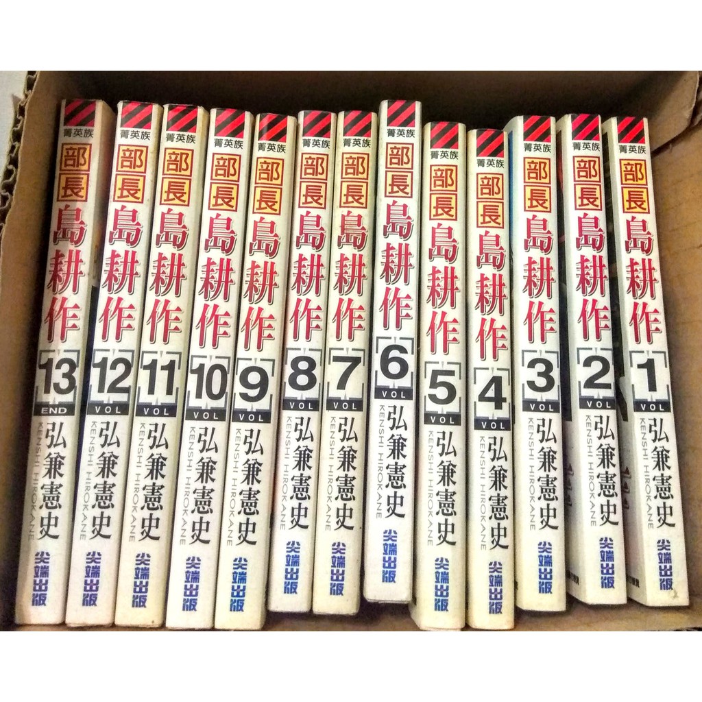 愛書人 尖端出版中漫 部長島耕作1 13完 繁體字 作者 弘兼憲史 全套13本 蝦皮購物