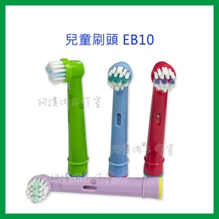 【狗撲肉】 現貨 副廠 德國 百靈 歐樂B Oral-B 兒童刷頭 EB10 電動牙刷頭 兒童 刷頭 牙刷頭