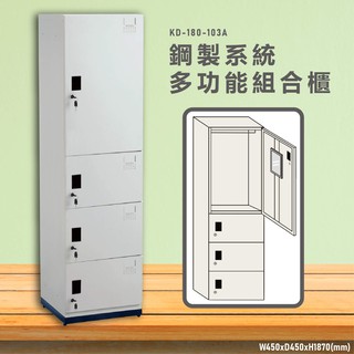 【大富】鋼製系統多功能組合櫃 KD-180-103A 耐重25kg 衣櫃 鞋櫃 置物櫃 零件存放分類 台灣品質保證