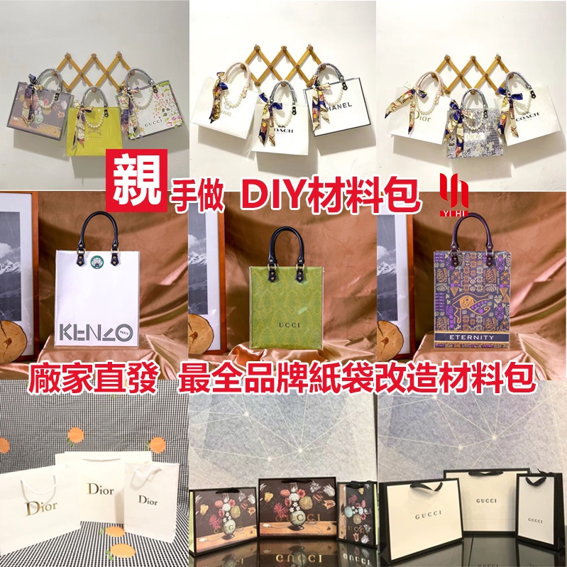 【diy紙袋改造材料包】有小號豎款紙袋 小號紙袋diy改造材料包 手提包包大牌專櫃新款紙袋DIY改造材料包包 手提袋改造