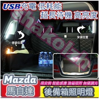 【現貨】 Mazda 馬自達車系 後備箱燈 行李箱燈 遮物簾燈 Mazda 3 6 CX-3 CX-5 CX-9