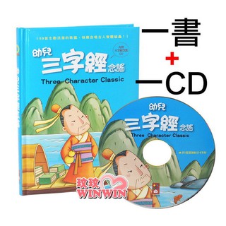 玟玟 風車圖書 兒童歌謠 幼兒三字經念謠 (1書+1CD)適合4~7歲~新版上市 彩色鮮明的圖片與插圖