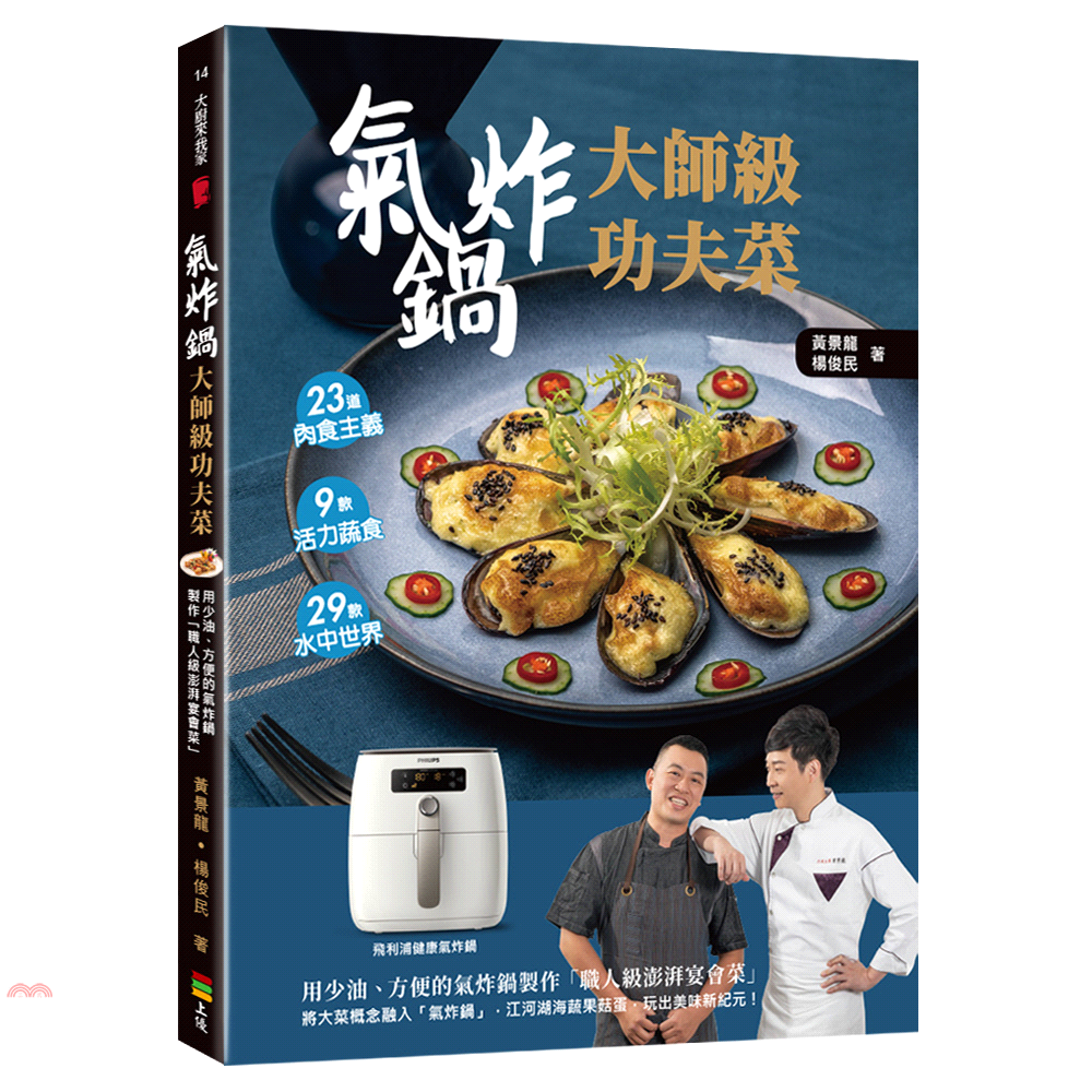 氣炸鍋大師級功夫菜－用少油、方便的氣炸鍋製作「職人級澎湃宴會菜」【金石堂、博客來熱銷】