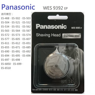 Panasonic國際牌 電動刮鬍刀刀片刀網WES9392 (原廠現貨) 適用圓形刀頭系列ES6510/ES699等