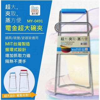 *皮久熊 MY0491 廚房 用具 超大 夾取 電金 防燙 安全 輕巧 防燙夾 碗夾