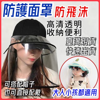 臺灣現貨批發兒童成人防飛沫面罩 防疫面罩 臉部防護面罩 高畫質透明全臉防雨雨帽可罩面護臉帽 防飛沫 面罩 可拆