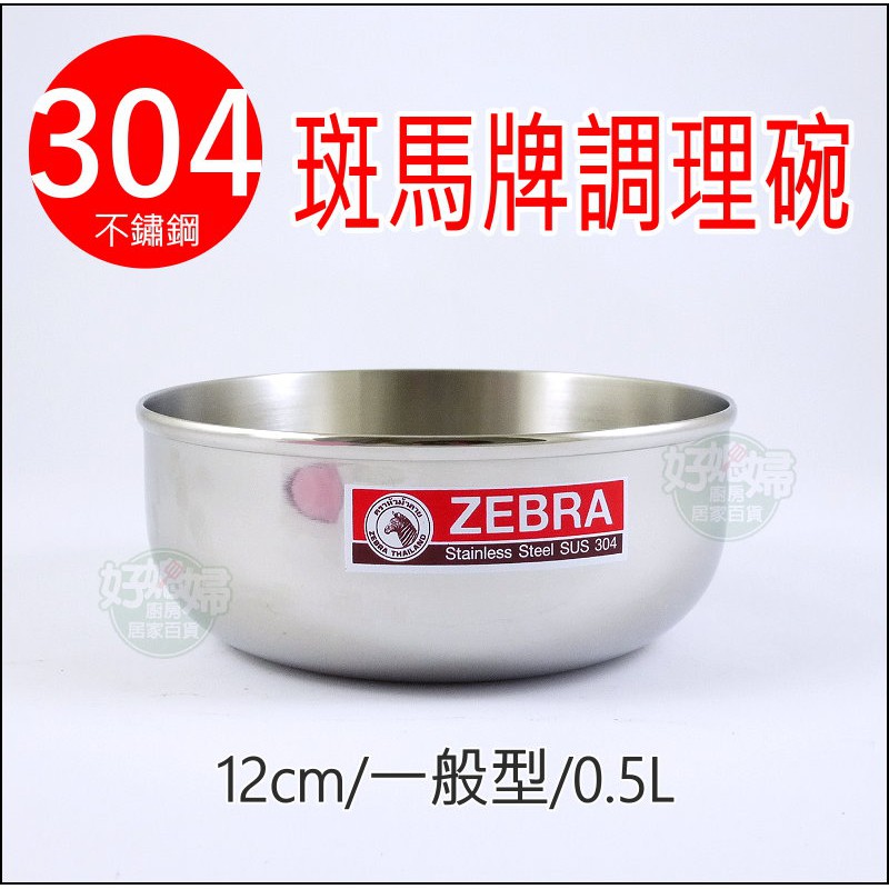 《好媳婦》『ZEBRA斑馬牌12CM保鮮調理碗/鍋(一般型)/無上蓋』頂級正304不鏽鋼製~調理鍋/小內鍋/小碗/兒童碗